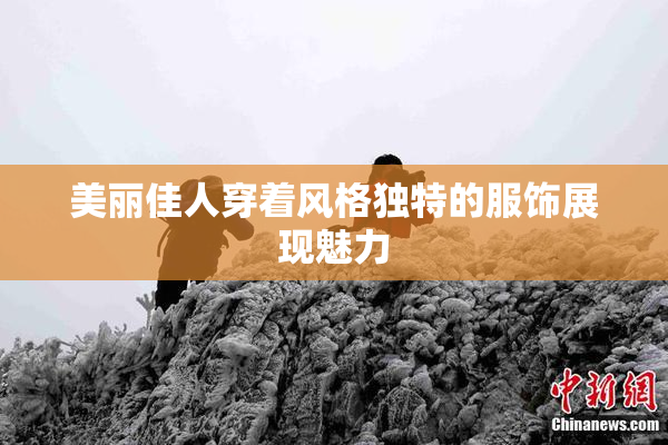 美丽佳人穿着风格独特的服饰展现魅力