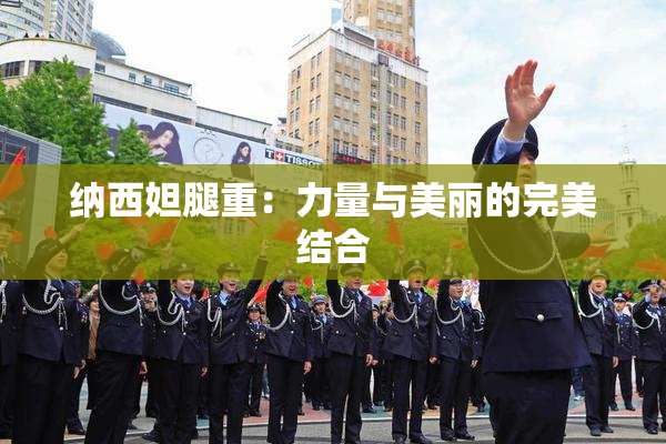 纳西妲腿重：力量与美丽的完美结合