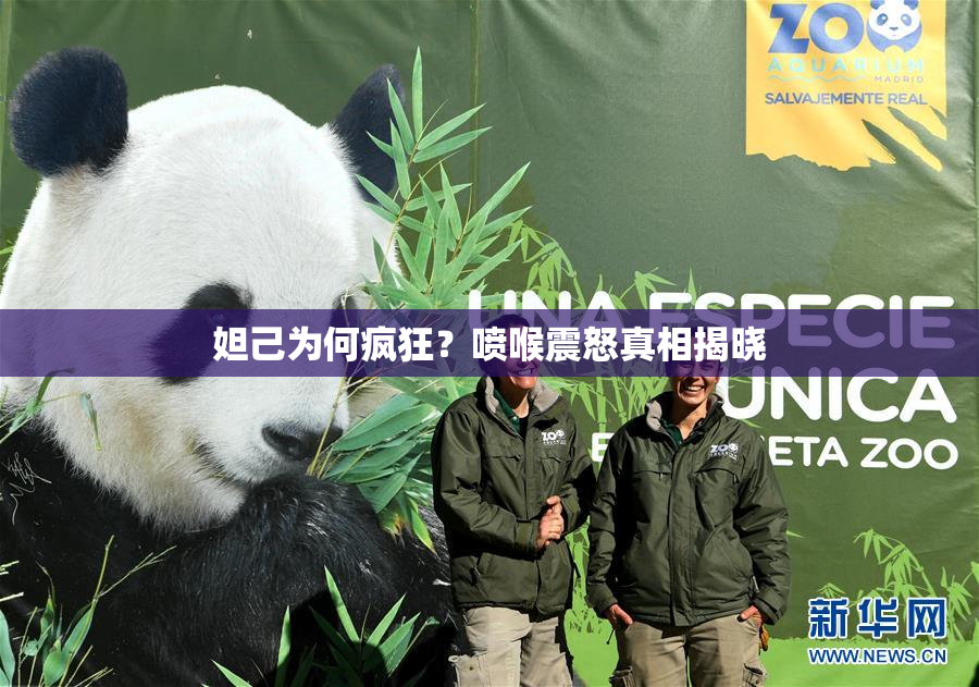 妲己为何疯狂？喷喉震怒真相揭晓