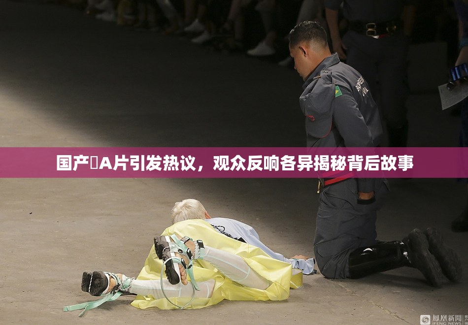 国产婬A片引发热议，观众反响各异揭秘背后故事