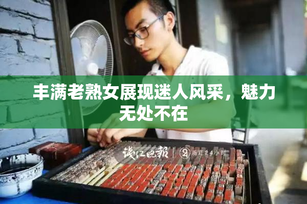 丰满老熟女展现迷人风采，魅力无处不在