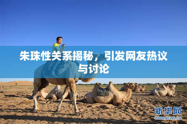 朱珠性关系揭秘，引发网友热议与讨论