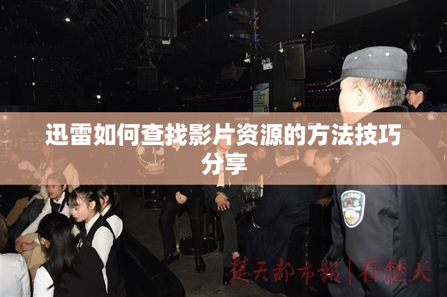 迅雷如何查找影片资源的方法技巧分享