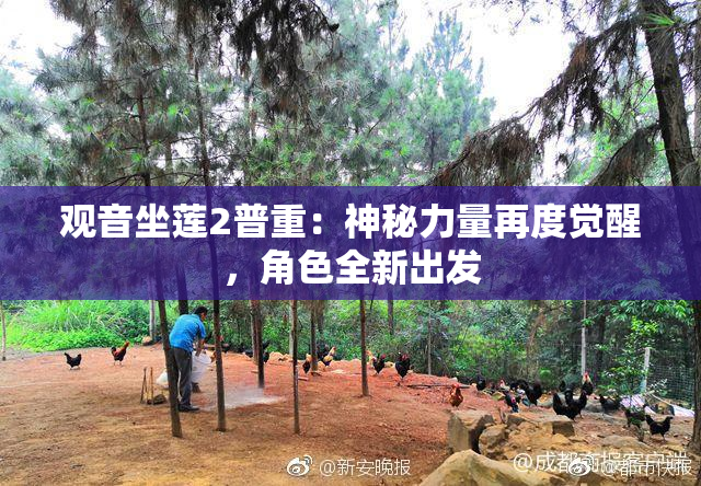 观音坐莲2普重：神秘力量再度觉醒，角色全新出发