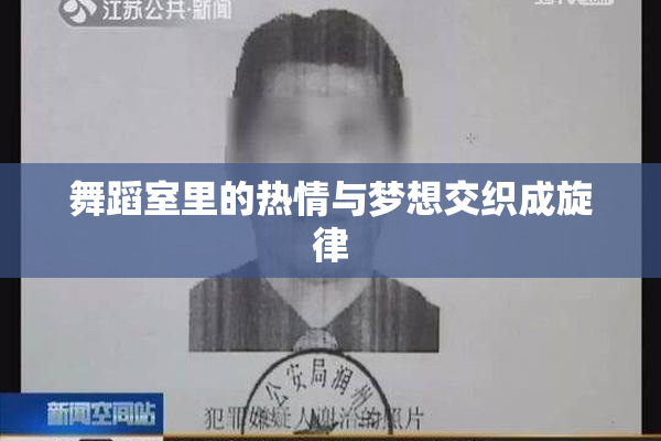 舞蹈室里的热情与梦想交织成旋律