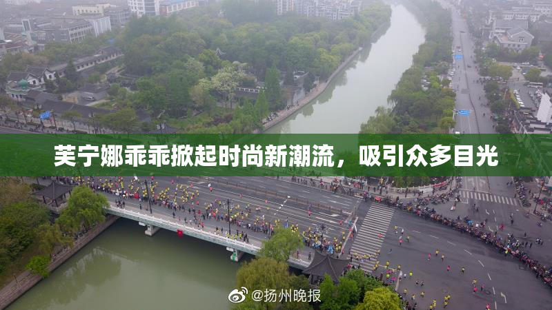 芙宁娜乖乖掀起时尚新潮流，吸引众多目光