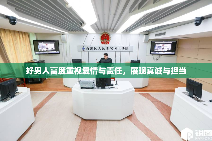 好男人高度重视爱情与责任，展现真诚与担当