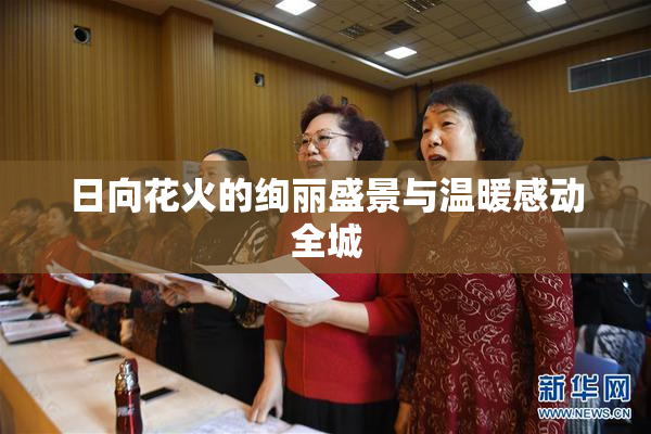 日向花火的绚丽盛景与温暖感动全城