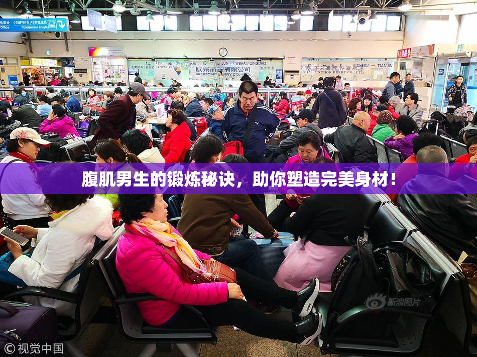 腹肌男生的锻炼秘诀，助你塑造完美身材！