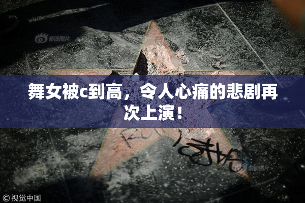 舞女被c到高，令人心痛的悲剧再次上演！