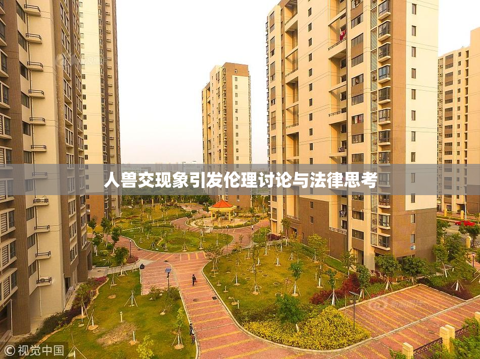 人兽交现象引发伦理讨论与法律思考
