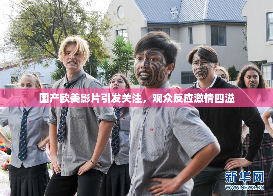 国产欧美影片引发关注，观众反应激情四溢