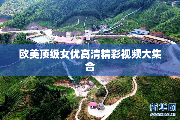 欧美顶级女优高清精彩视频大集合