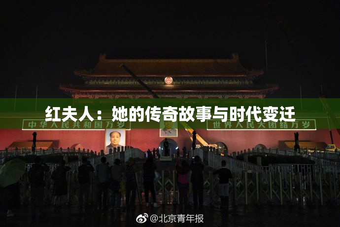 红夫人：她的传奇故事与时代变迁