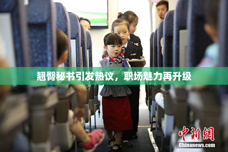 翘臀秘书引发热议，职场魅力再升级