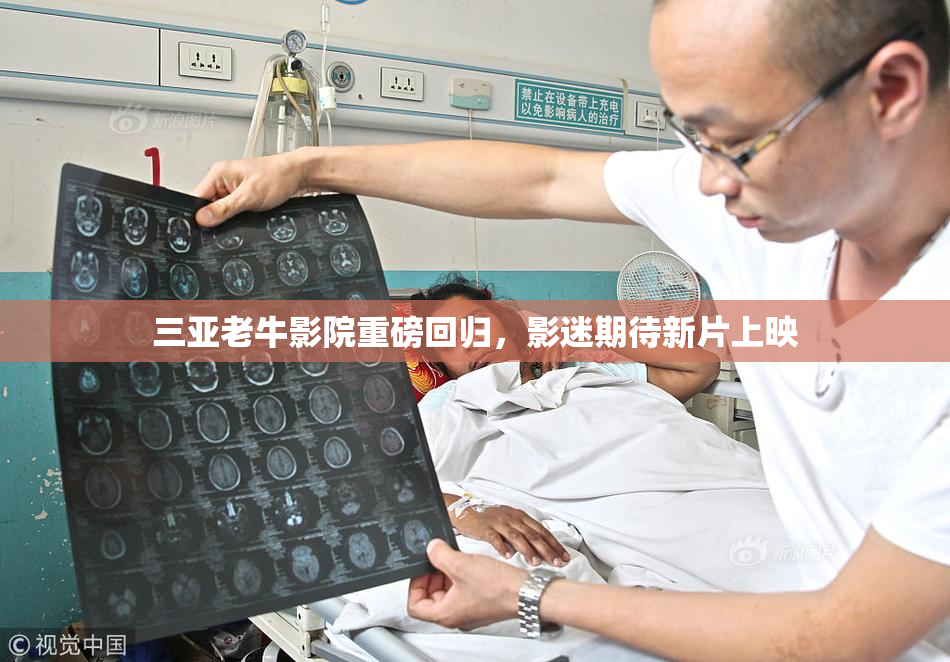 三亚老牛影院重磅回归，影迷期待新片上映