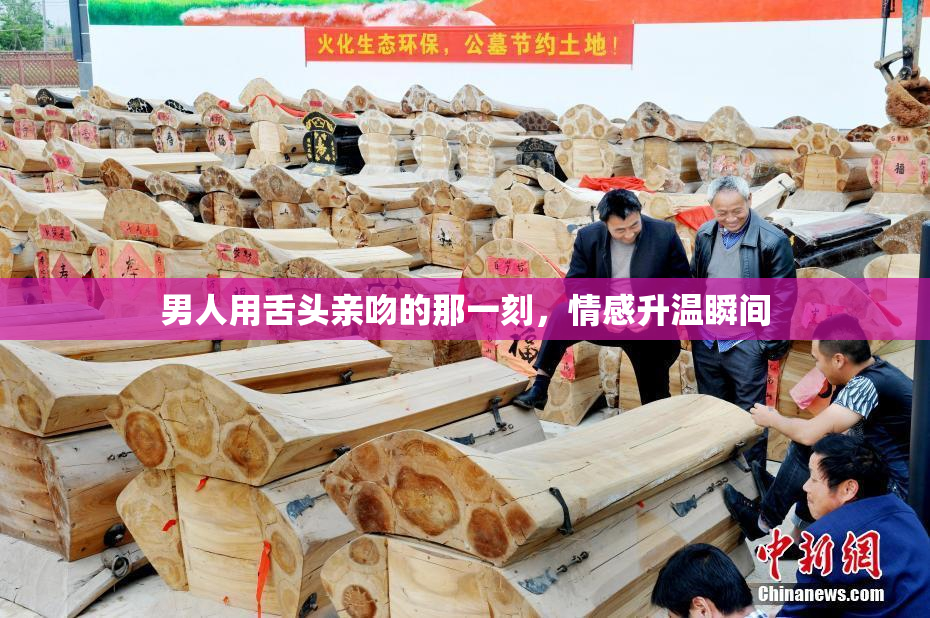 男人用舌头亲吻的那一刻，情感升温瞬间