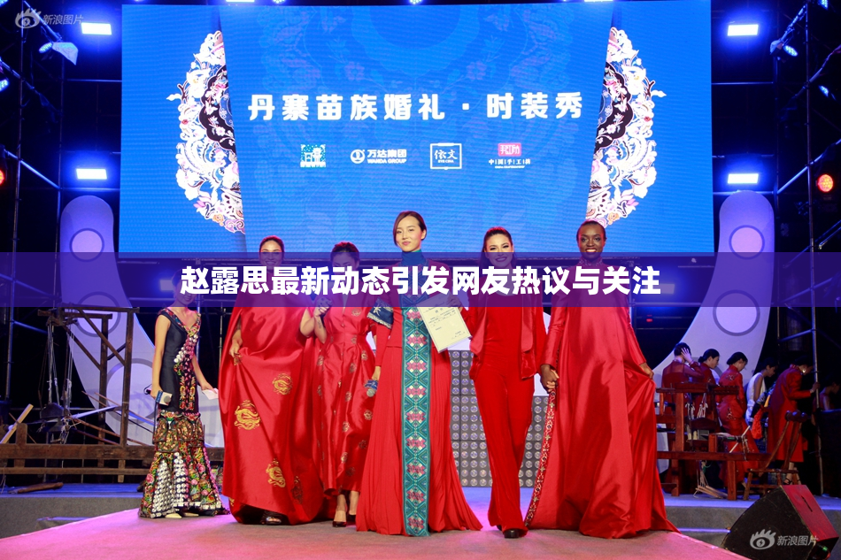 赵露思最新动态引发网友热议与关注