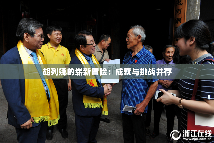胡列娜的崭新冒险：成就与挑战并存