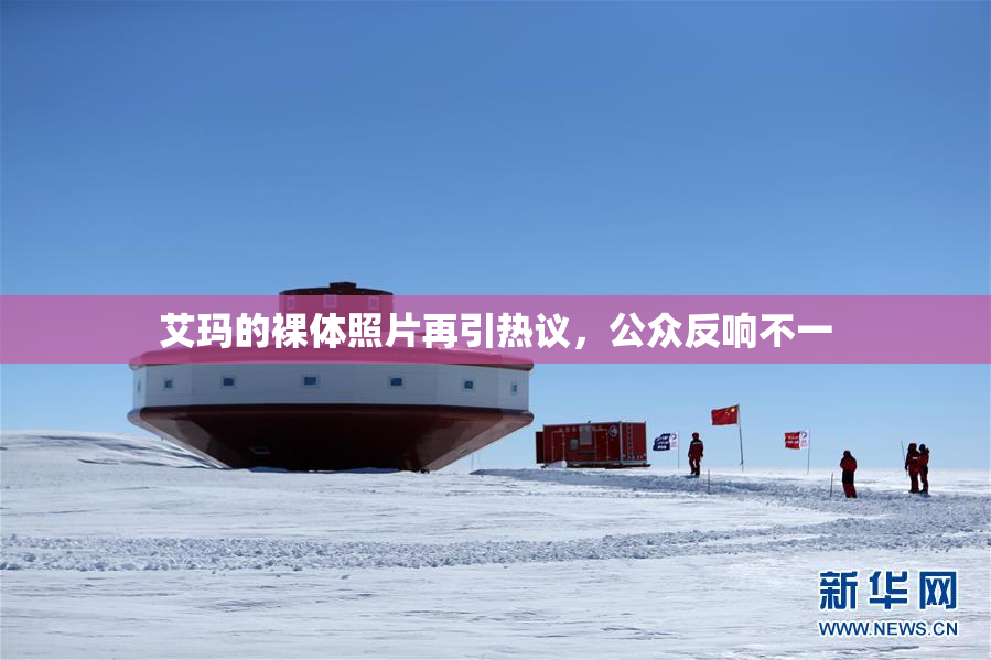 艾玛的裸体照片再引热议，公众反响不一