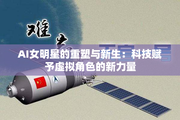 AI女明星的重塑与新生：科技赋予虚拟角色的新力量