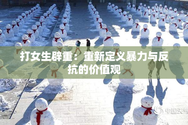 打女生辟重：重新定义暴力与反抗的价值观