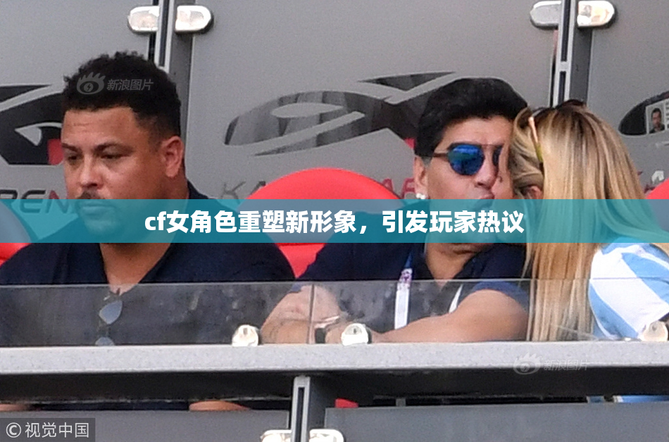 cf女角色重塑新形象，引发玩家热议