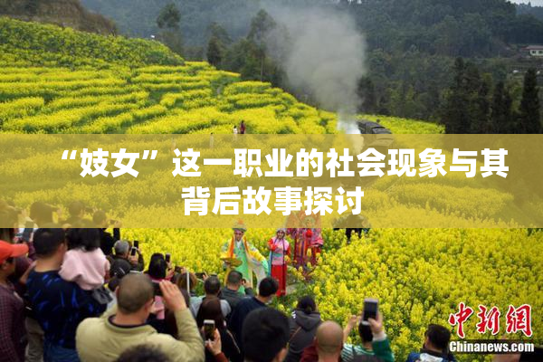 “妓女”这一职业的社会现象与其背后故事探讨