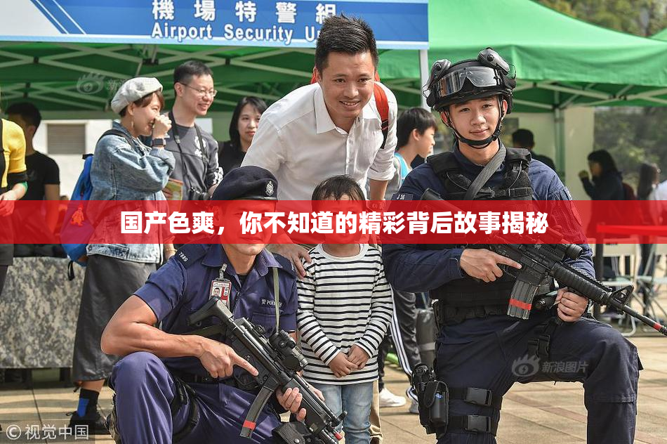 国产色爽，你不知道的精彩背后故事揭秘