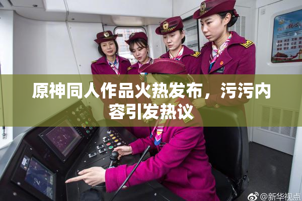 原神同人作品火热发布，污污内容引发热议