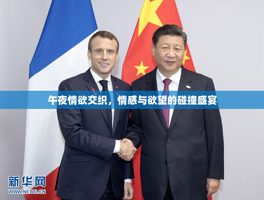 午夜情欲交织，情感与欲望的碰撞盛宴