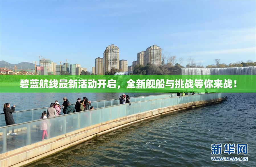 碧蓝航线最新活动开启，全新舰船与挑战等你来战！