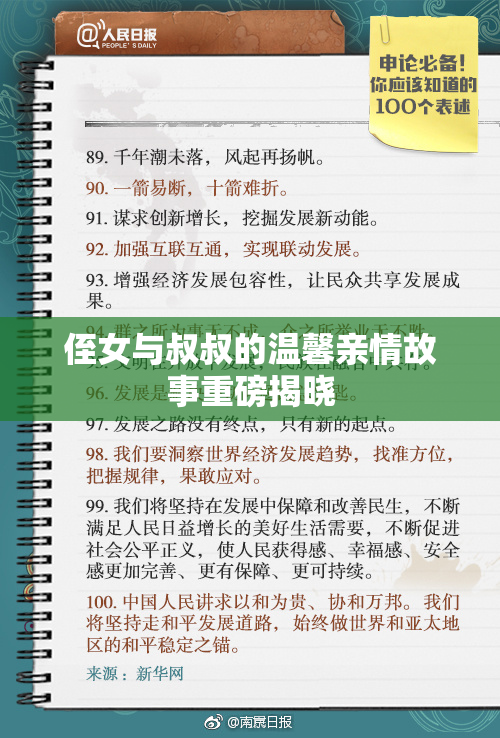 侄女与叔叔的温馨亲情故事重磅揭晓