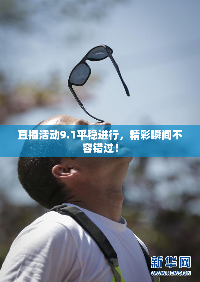 直播活动9.1平稳进行，精彩瞬间不容错过！