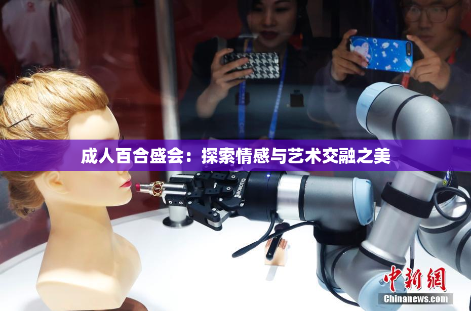 成人百合盛会：探索情感与艺术交融之美