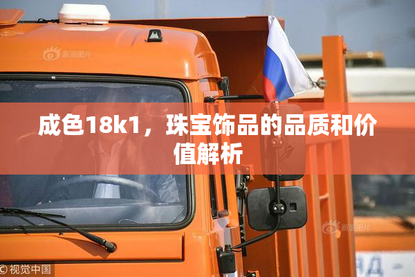 成色18k1，珠宝饰品的品质和价值解析