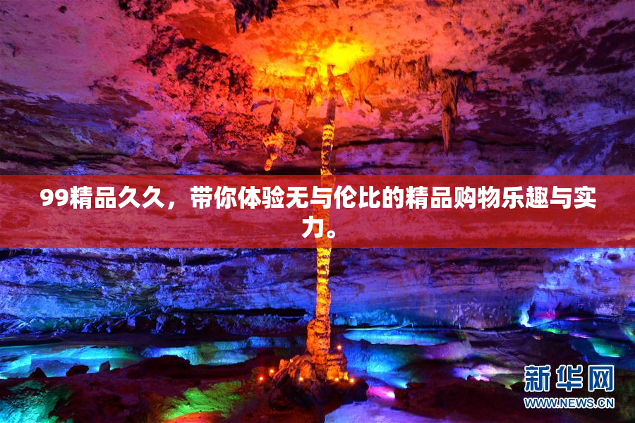 99精品久久，带你体验无与伦比的精品购物乐趣与实力。