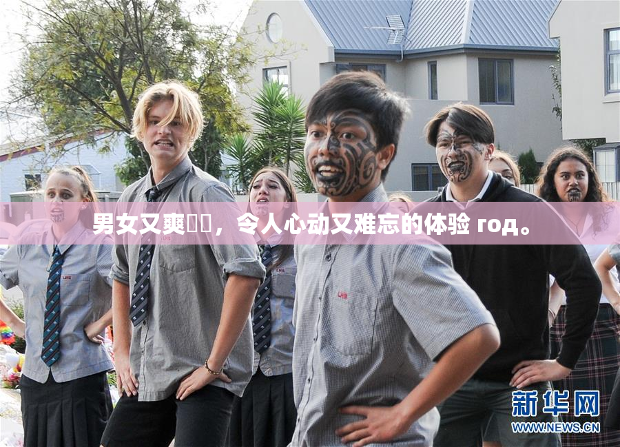 男女又爽❌‌，令人心动又难忘的体验 год。