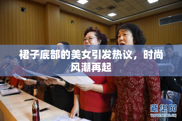 裙子底部的美女引发热议，时尚风潮再起