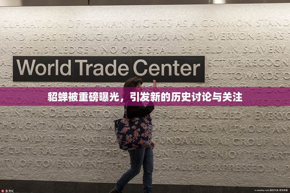 貂蝉被重磅曝光，引发新的历史讨论与关注