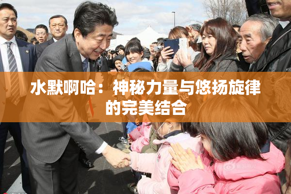 水默啊哈：神秘力量与悠扬旋律的完美结合