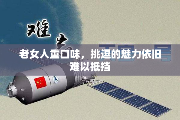 老女人重口味，挑逗的魅力依旧难以抵挡