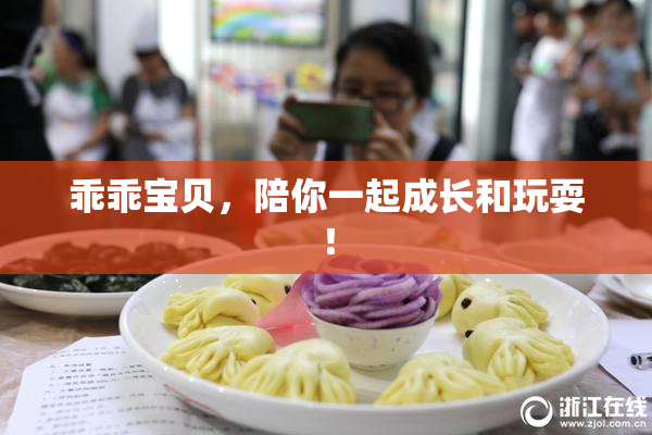 乖乖宝贝，陪你一起成长和玩耍！