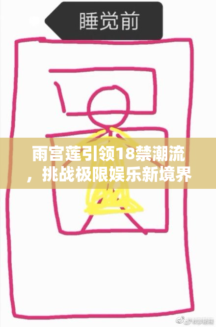 雨宫莲引领18禁潮流，挑战极限娱乐新境界