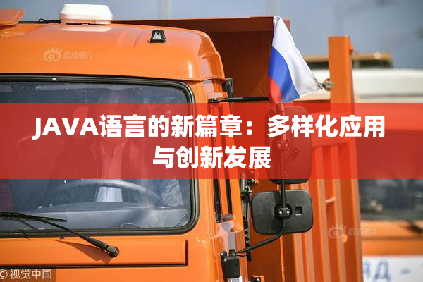 JAVA语言的新篇章：多样化应用与创新发展
