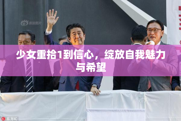 少女重拾1到信心，绽放自我魅力与希望