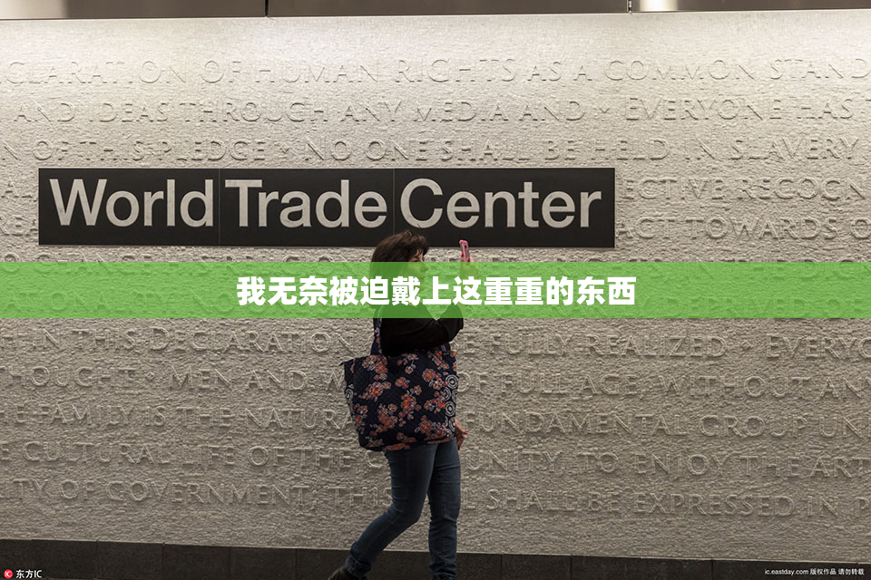 我无奈被迫戴上这重重的东西