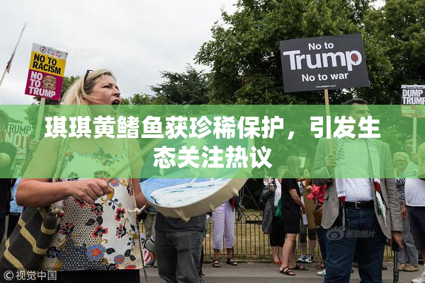 琪琪黄鳍鱼获珍稀保护，引发生态关注热议