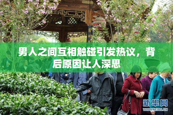 男人之间互相触碰引发热议，背后原因让人深思