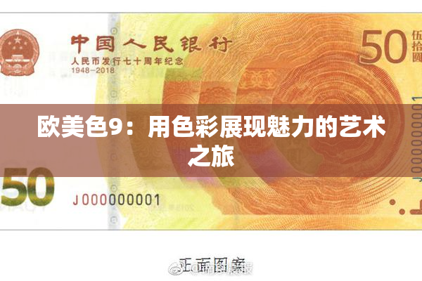 欧美色9：用色彩展现魅力的艺术之旅